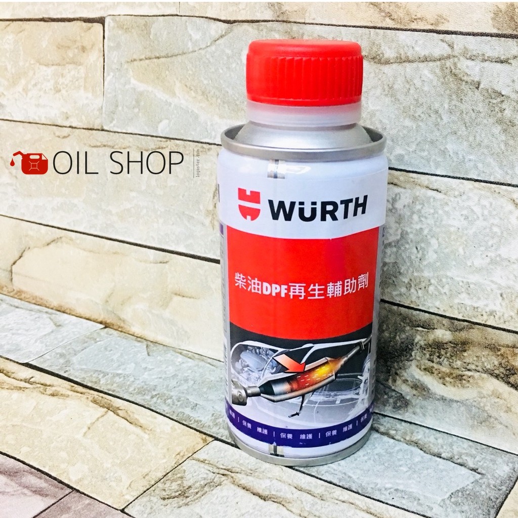 油膩膩   WURTH 柴油DPF再生輔助劑
