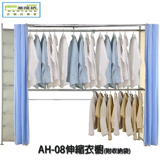 【巴塞隆納】AH-08伸縮衣櫥(附八層櫃)
