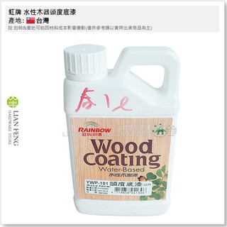 【工具屋】*含稅* 虹牌 頭度底漆 YWP-101 立裝-1公升 水性木器漆專用 增強木紋顯色 封底 耐水 木製品