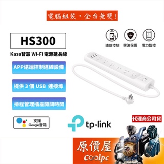 TP-LINK HS300 Kasa智慧Wi-Fi 延長線 獨立6個智慧插座/3埠USB充電/突波保護/1米/原價屋