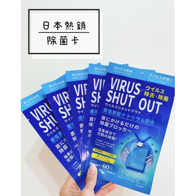 【日本熱銷除菌卡】全新升級 空間除菌卡 抑菌隨身掛片 日本原裝VIRUS SHUT OUT 防疫必備