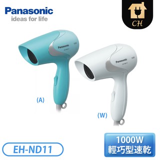 ［Panasonic 國際牌］輕巧型速乾吹風機 EH-ND11-A藍 / W白【下標前請聊聊確認貨況】
