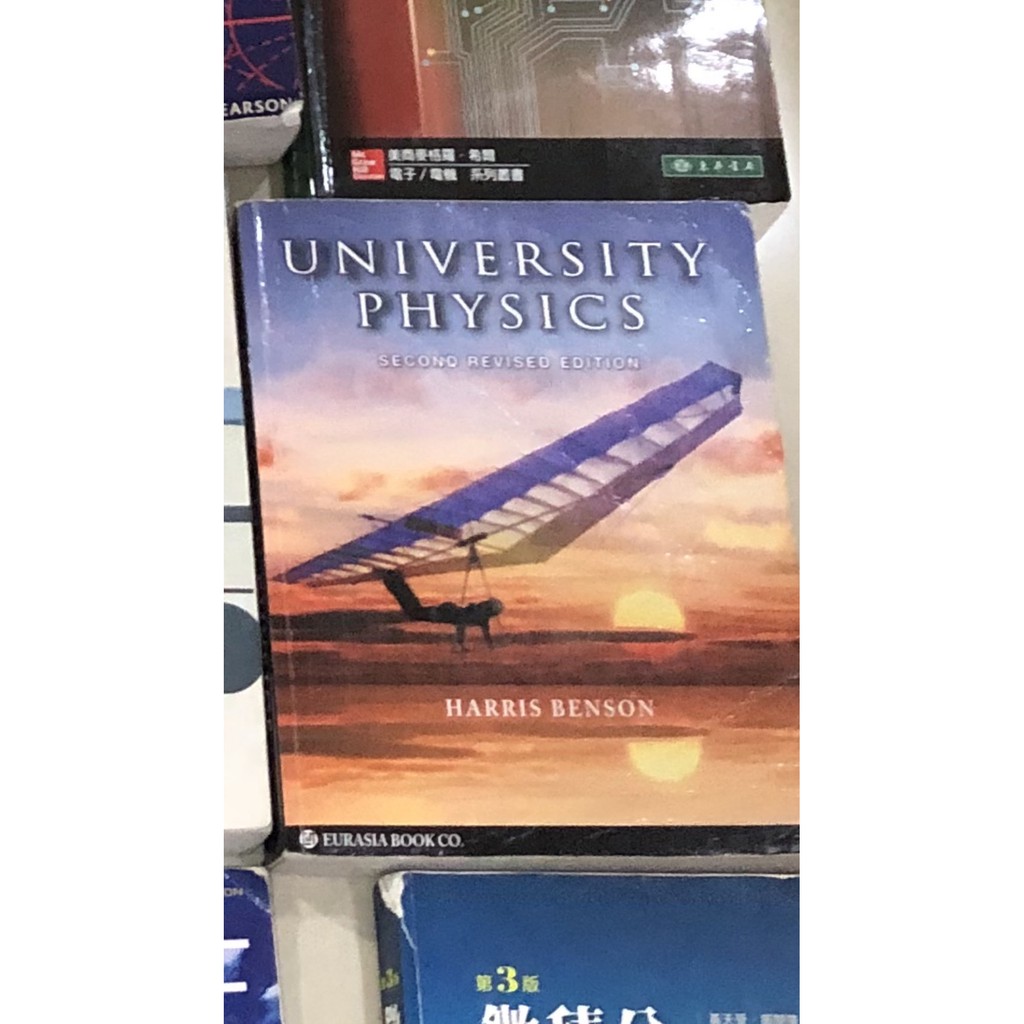 (二手)大學原文用書 Harris Benson University Physics 普物普通物理 第二版