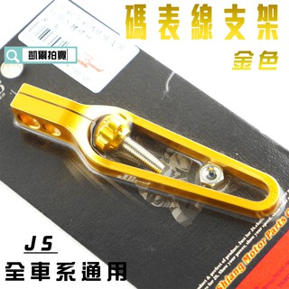 凱爾拍賣 JS 金色 長版 CNC 碼表線支架 碼錶線 支架 適用於 全車系 勁戰 SMAX FORCE JETS 雷霆