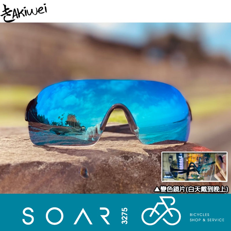 【SOAR3275】西進武嶺單車店/AKIWEI變色眼鏡/運動眼鏡/防潑水不怕流汗下雨/變色藍天使-黑框