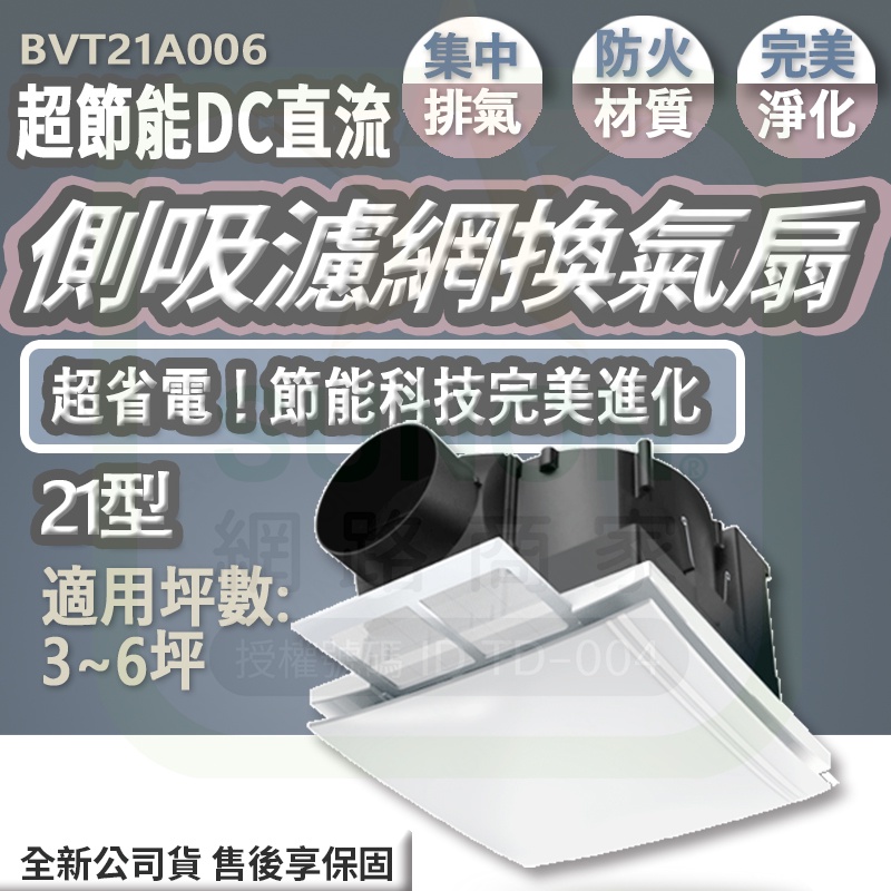 ✨下單現折150元✨免運現貨✨SUNON建準 側吸濾網換氣扇 21型 BVT21A006｜超節能 DC直流馬達 靜音無聲