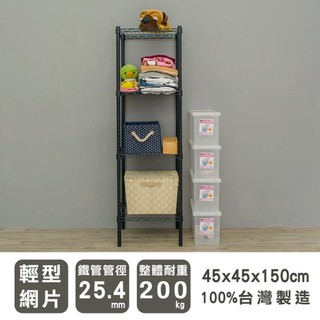 比架王 輕型 45x45x150cm四層波浪架(烤漆黑) /收納架/置物架/波浪架