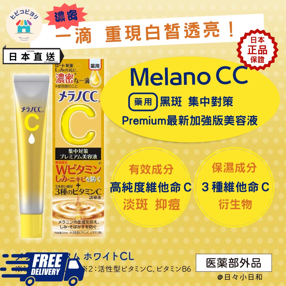 日本Melano CC最新加強藥用去黑斑高級美容液20毫升.高純度維他命C淡斑美白精華化妝水/抗菌抑痘/消痘疤.