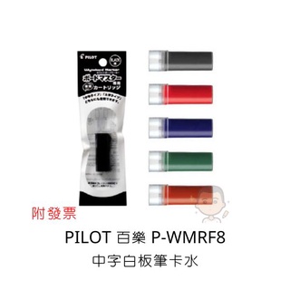 Pilot 百樂 P-WMRF8 可換卡水白板筆 專用卡水 中字 白板筆卡水 卡式墨水