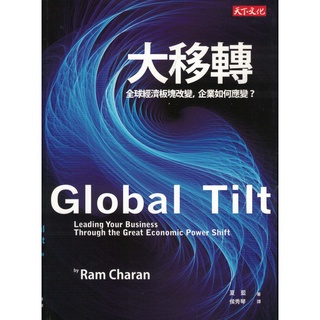 蒼穹書齋（財經企管）: 二手＼大移轉＼天下文化＼夏藍