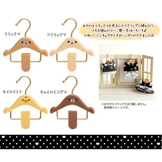 現貨💗日本正版 拉拉熊 懶懶熊 蜜茶熊 小雞 迷你衣架掛勾 兩用 MEMO夾 文具夾 留言夾 照片夾 檔案勾夾