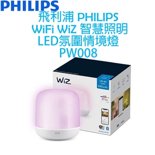 飛利浦 PHILIPS WIFI WiZ 智慧照明 小夜燈 LED 氛圍情境燈 PW008