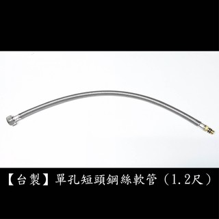 【臺製】單孔短頭鋼絲軟管(1.2尺) 304不鏽鋼 鍊仔管 編織管 白鐵 高壓 鋼絲 軟管 單孔 面盆 龍頭 水管
