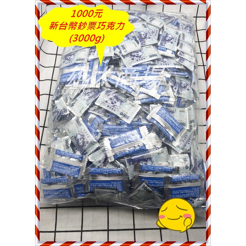 【現貨】77波露巧克力 新台幣1000元鈔票巧克力 過年 拜拜 開店 必備的應景糖果 古早味 零食糖果 七七巧克力