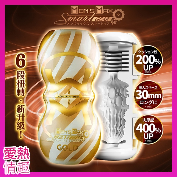 MENS MAX｜Smart Gear Gold｜飛機杯 成人玩具 情趣用品│情趣