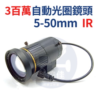 【附發票】含稅100% 現貨 全新300萬畫素 5-50mm自動光圈 專用鏡頭 車牌辨識 車牌監控攝影鏡頭 車牌機