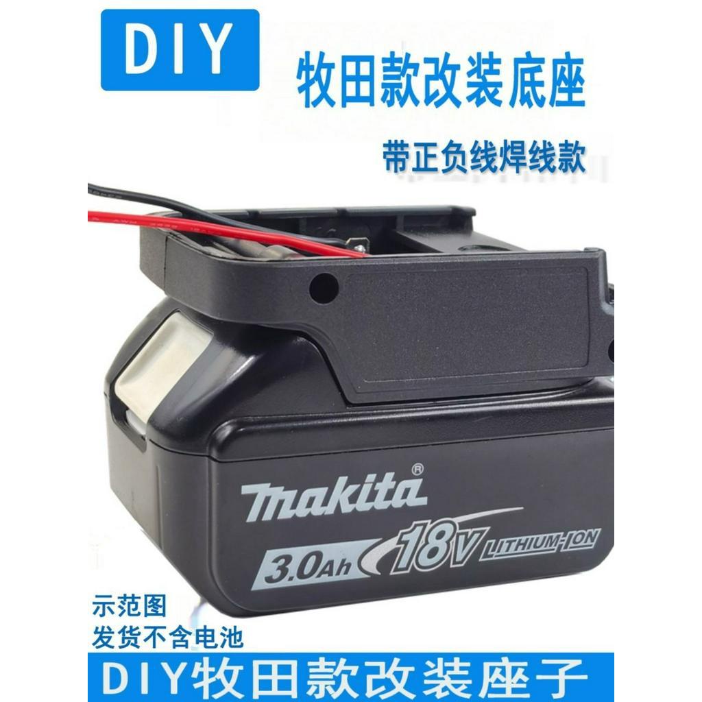 牧田款makita款掛架電動工具轉接座轉換器DIY改裝鋰電改裝底