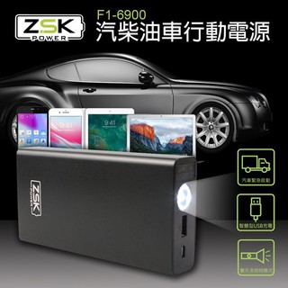 淨靚小舖 F1-6900 ZSK 汽柴油車行動電源 救車電源 12V/24V 救車線