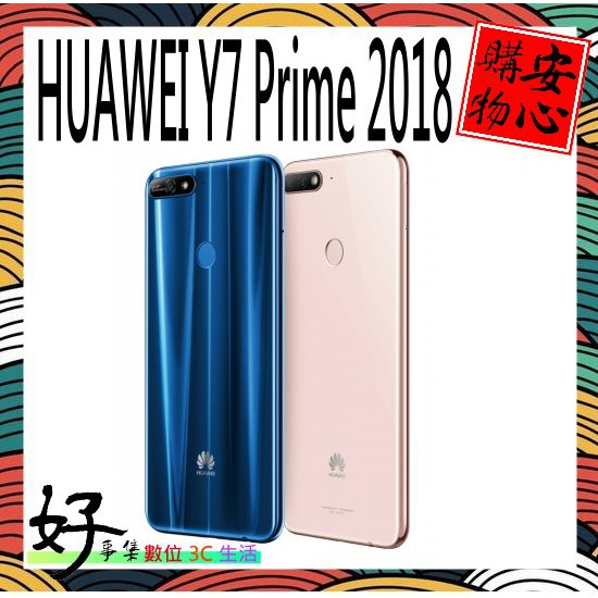 好事集 HUAWEI Y7 Prime 2018 (3G + 32G) 全新空機 [可辦無卡分期]