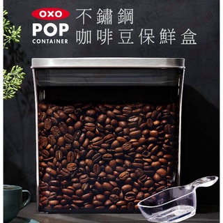 OXO POP 不鏽鋼咖啡豆保鮮盒 1.6L (內附 30ml 咖啡量匙x1) 咖啡保鮮盒 按壓保鮮盒