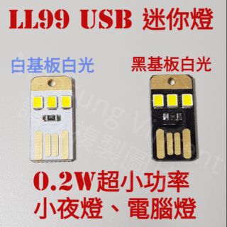 USB迷你小夜燈/LL99U電腦燈USB/電腦鍵盤燈/ 超迷你小夜燈/0.2W超省電迷你燈