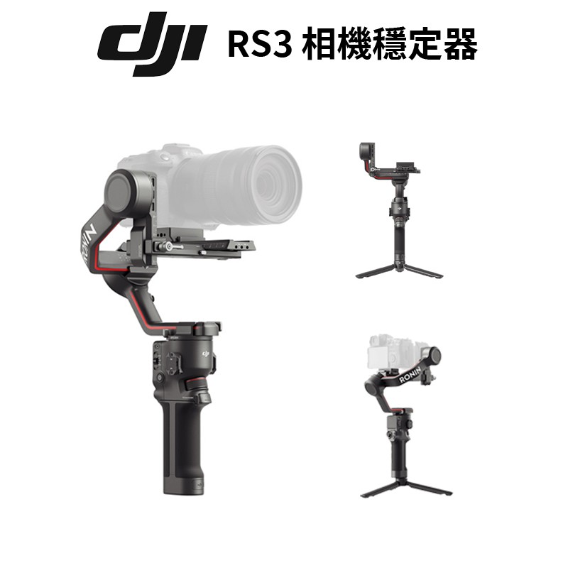 DJI RS3 相機三軸穩定器 手持雲台 單眼/微單 (公司貨) 現貨 廠商直送