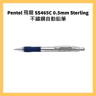 Pentel 飛龍 SS465C 0.5mm Sterling不鏽鋼自動鉛筆