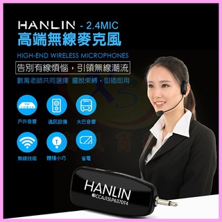 頭戴式麥克風 HANLIN 2.4MIC 2.4G無線接收 導遊 舞蹈 教學 直播 隨插即用 藍芽喇叭 藍芽音箱 音響