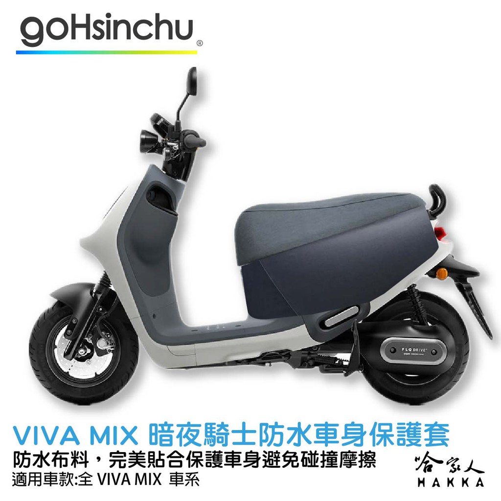 VIVA MIX 暗夜騎士車身防刮套 全黑 防塵套 透明車套 保護套 保護貼 車罩 車套 耐刮  GOGORO 哈家人