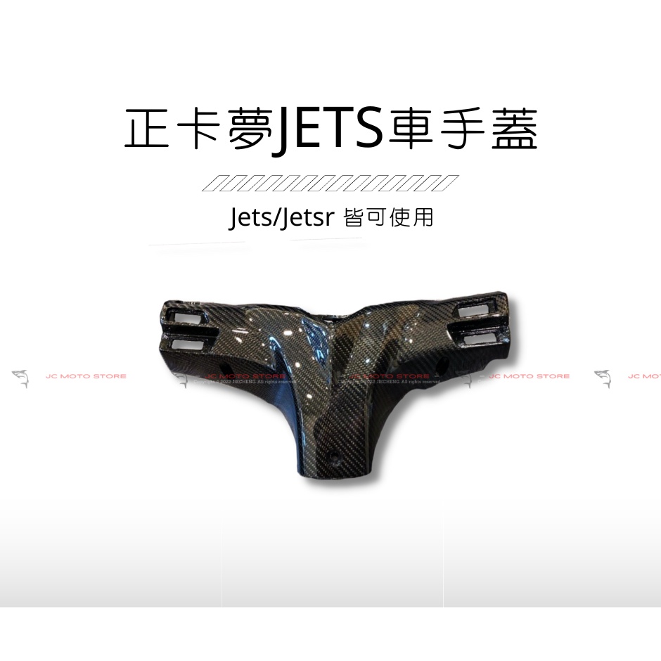 JC機車精品   正卡夢Jets車手蓋 碳纖維Jets車手蓋 正卡夢碳纖維Jets車手蓋 碳纖維正卡夢Jets車手蓋
