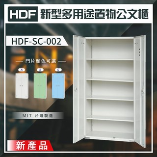 【多功能】HDF 新型多用途置物公文櫃系列（雙開門） HDF-SC-002（附鑰匙鎖）收納櫃 置物櫃 公文櫃 鑰匙櫃
