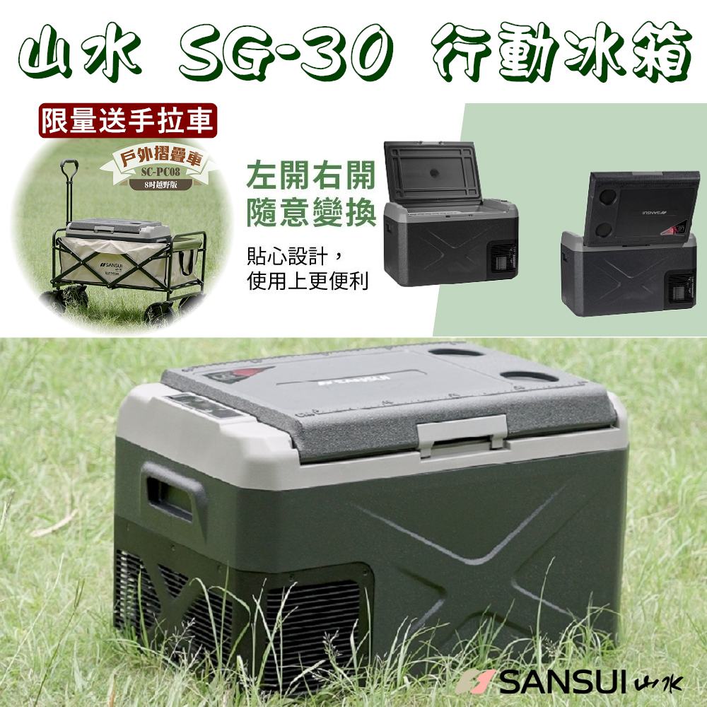 SANSUI 山水 SG-30 30L 行動冰箱 (限量送戶外手拉車)【露營狼】【露營生活好物網】