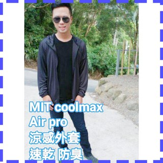 (悶熱包退)Coolmax Air pro外套台灣製造 安東機能商品 風衣 防風 皮膚風衣 抗UV 戶外涼感衣