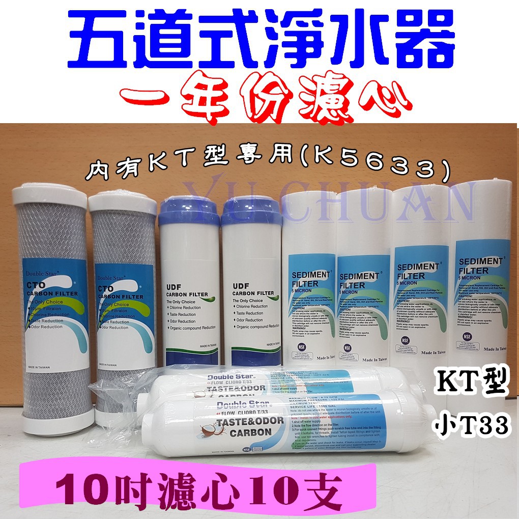 除氯版 五道 一年份濾心 10支 5微米PP UDF CTO 活性碳濾心(KT K5633)小T33 濾芯 五道式淨水器