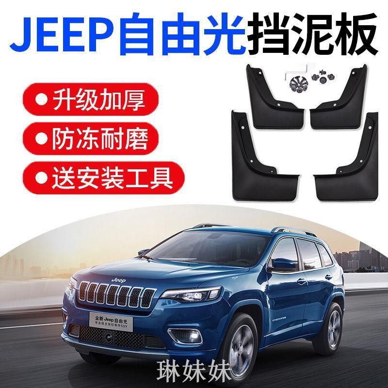 酷斯特專用于jeep自由光擋泥板16 18 19款吉普原裝汽車配件前后cue 琳妹妹 蝦皮購物