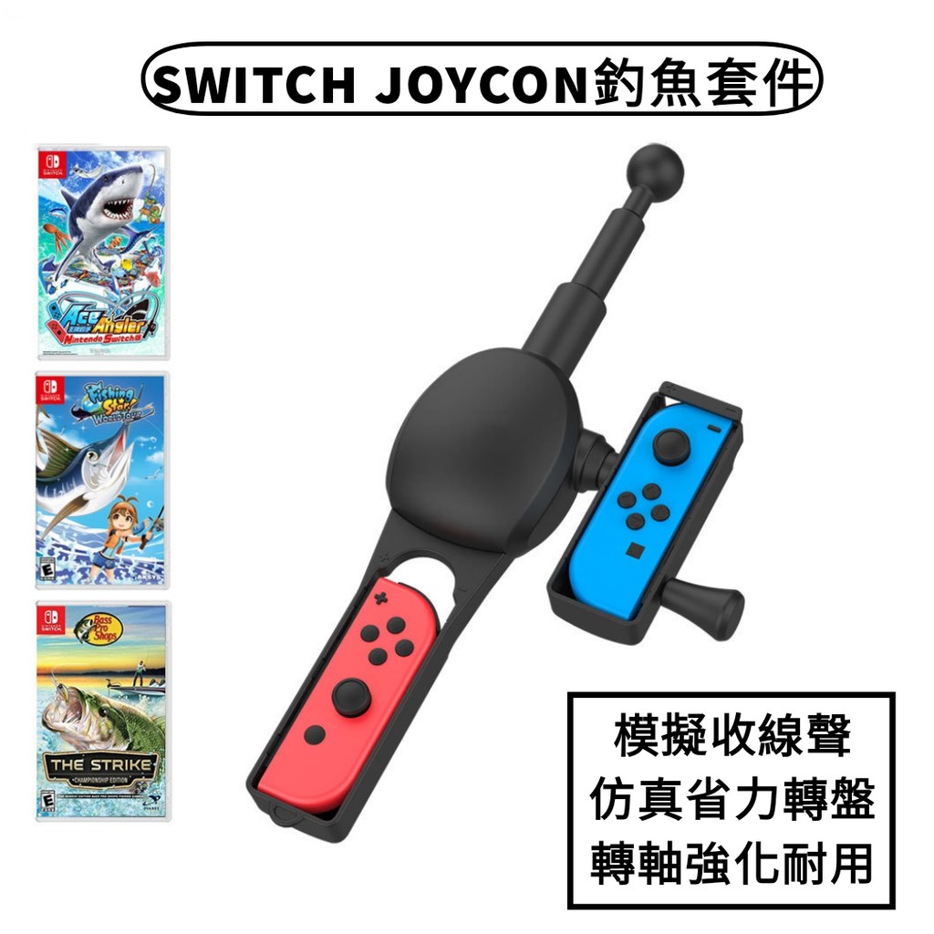 免運》SWITCH釣魚竿 王牌釣手 傳奇小釣手 NS 無線手柄 Joy-Con釣魚手把套 體感釣魚竿 無線釣魚套件