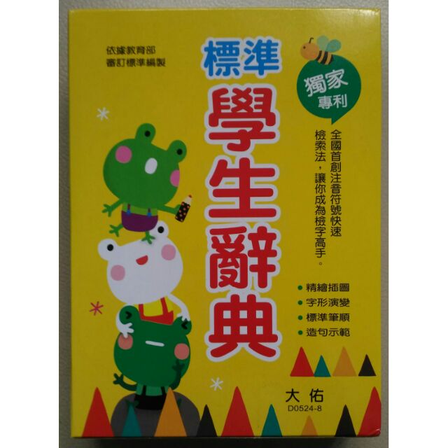 標準學生辭典 大佑 全新 蝦皮購物