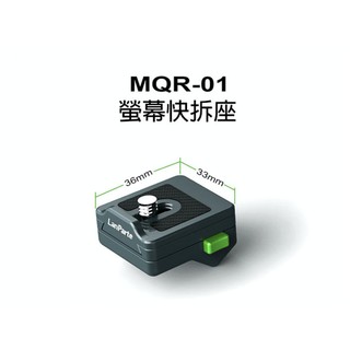 【福利品】LanParte MQR-01 螢幕快拆系統