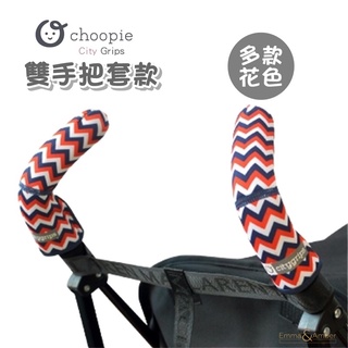 美國Choopie CityGrips 推車手把套 雙把手款 (多款可選) 握把套