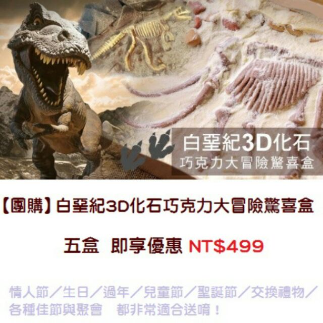 [預購/現貨]白堊3D化石 黑白巧克力 恐龍驚喜盒 考古挖掘暴龍 三角龍 劍龍 長毛象 (5盒即開團成行)