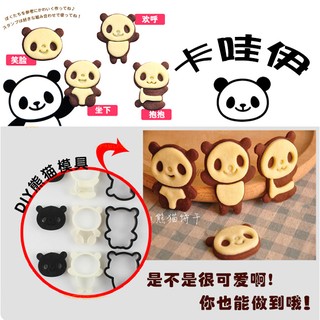 可愛熊貓餅乾模型 貓熊餅乾模具 可做出4種可愛造型 切模 壓模 烘培DIY模具 翻糖壓模 黏土壓模 小熊巧克力模具