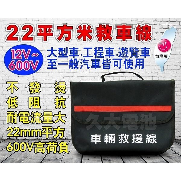 ✚久大電池❚專業型 12V/24V 22平方救車線( 600V 救源線 救車線 ) 大型車 遊覽車 工程車 汽車 10尺