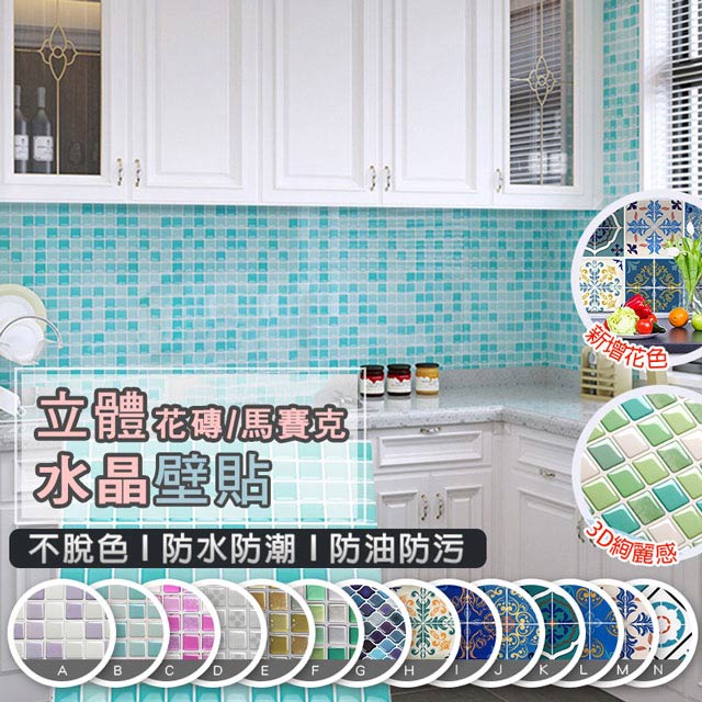 &lt;台灣現貨&gt;3D立體馬賽克水晶壁貼 磁磚貼 廚房防油貼 滴膠 油貼