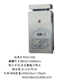 (佳原) 櫻花牌 GH1206 加強抗風12L屋外型熱水器