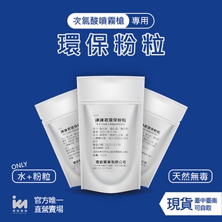 【寬敏實業】官方直營⚡專用環保粉料 - 次氯酸生成噴霧槍 無線消毒 充電式手提消毒器 消毒 殺菌 消毒槍