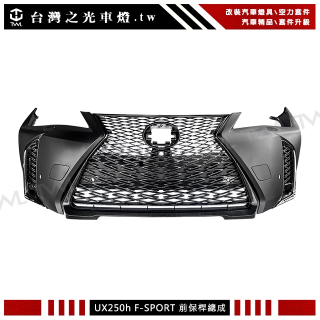 台灣之光 LEXUS UX200 UX250H 19 20 21 22年改裝F版 F-SPORT水箱罩+前保桿總成 台製