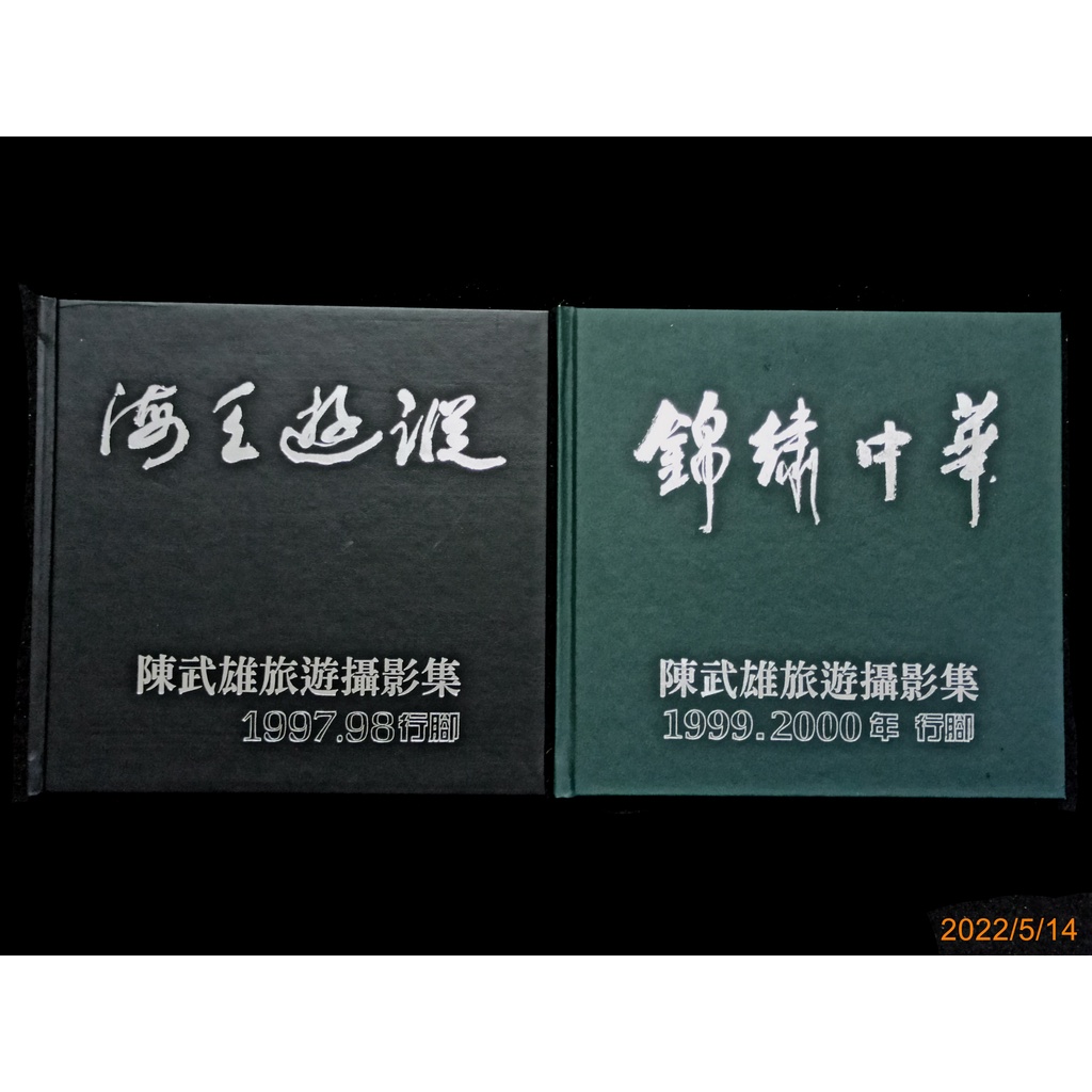 【9九 書坊】陳武雄旅遊攝影集 1997.98行腳：海天遊蹤、1999.2000年行腳：錦繡中華│原價260│有泛黃