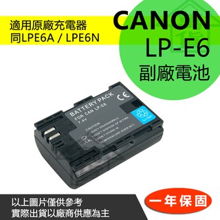 萬貨屋 Canon LP-E6 副廠電池 LP-E6 LPE6 LPE6N LP6NH lpe6