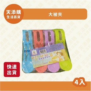 ❗️天添購❗️現貨❗️快速出貨❗ 4入大被夾/棉被夾/曬衣夾/衣夾/塑膠夾子/曬衣架/晾衣夾/防風曬衣夾/塑膠夾