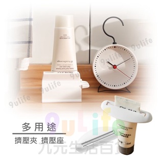 9uLife 多用途擠壓夾 多用途擠壓座 站立式擠牙膏器 軟管擠壓器 卷壓器 洗面乳牙膏擠壓夾【九元】